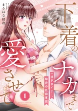 【ピュール】下着のナカまで愛させて〜一流デザイナー、秘密の性癖事情〜1 パッケージ画像