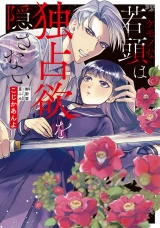 ケモノな若頭は独占欲を隠さない１【初回特典ペーパー付】 パッケージ画像