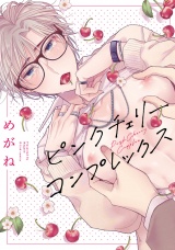 ピンクチェリーコンプレックス【特典ペーパー／電子限定描き下ろし付き】 パッケージ画像
