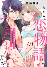 【ピュール】ただの恋物語じゃつまらないでしょ？〜リアルは漫画よりも甘く刺激的でした〜1 パッケージ画像