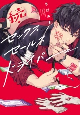 続・セックスセールスドライバー【特典ペーパー／電子限定描き下ろし付き】 パッケージ画像