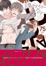 クレイジー×クレイジー【ペーパー付】【電子限定ペーパー付】 パッケージ画像