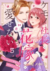 【ピュール】ケモノ社長は初恋花嫁しか愛せない〜あなたにだけ発情する特別なカラダ〜5 パッケージ画像