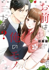 お前は俺のモノだろ？　〜俺様社長の独占溺愛〜１【電子限定特典付】 パッケージ画像