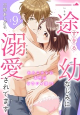【ピュール】一途すぎる幼なじみに溺愛されてます〜わんこカレの本性はヤラシイ狼!?〜9 パッケージ画像