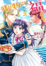 残り物には福がある。2【初回限定ペーパー付】【電子限定特典付】 パッケージ画像