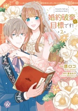 婚約破棄が目標です！２【初回限定ペーパー付】【電子限定特典付】 パッケージ画像