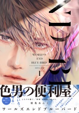 ワールズエンドブルーバード1【ペーパー付】【電子限定ペーパー付】 パッケージ画像