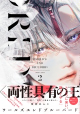 ワールズエンドブルーバード2【ペーパー付】【電子限定ペーパー付】 パッケージ画像