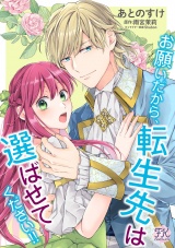 お願いだから、転生先は選ばせてください!!【単話売】(10) パッケージ画像