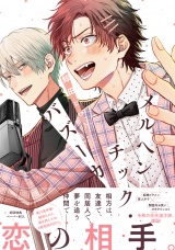 メルヘンチック・バズーカ【ペーパー付】【電子限定ペーパー付】 パッケージ画像