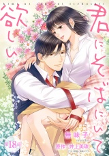 【ピュール】君にそばにいて欲しい 18 パッケージ画像