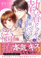 【単行本版】執着ドクターの不埒な治療 パッケージ画像