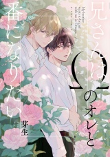 兄さんはΩのオレと番になりたい【特典ペーパー／電子限定描き下ろし付き】 パッケージ画像