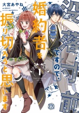 没落寸前ですので、婚約者を振り切ろうと思います１【初回限定ペーパー付】【電子限定特典付】 パッケージ画像