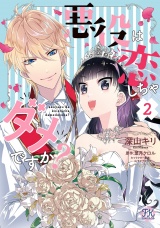 悪役は恋しちゃダメですか？２【初回限定ペーパー付】【電子限定特典付】 パッケージ画像