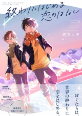 終わりにはじめる恋のはなし【ペーパー付】【電子限定ペーパー付】 パッケージ画像