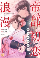 帝都初恋浪漫　〜蝶々結びの恋〜【単話売】(1) パッケージ画像