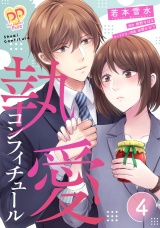 執愛コンフィチュール【単話売】(4) パッケージ画像