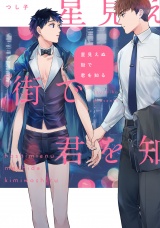 星見えぬ街で君を知る【特典ペーパー／電子限定描き下ろし付き】 パッケージ画像