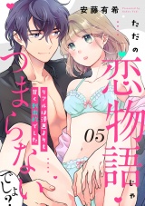 【ピュール】ただの恋物語じゃつまらないでしょ？〜リアルは漫画よりも甘く刺激的でした〜5 パッケージ画像