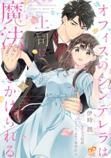 オフィスのシンデレラは上司に魔法をかけられる【単話売】(3) パッケージ画像