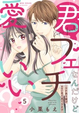 【ピュール】君フェチなんだけど愛していい？〜ワケあり彼がエロい目で見てきます〜5 パッケージ画像