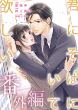 君にそばにいて欲しい　番外編 パッケージ画像