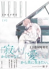 トロイメライ（下）【ペーパー付】【電子限定ペーパー付】 パッケージ画像