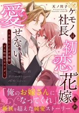 【単行本版】ケモノ社長は初恋花嫁しか愛せない　〜あなたにだけ発情する特別なカラダ〜 パッケージ画像