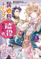 異世界トリップの脇役だった件　アヤメ編１【初回限定ペーパー付】【電子限定特典付】 パッケージ画像