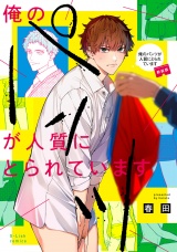 【新装版】俺のパンツが人質にとられています【特典ペーパー／電子限定描き下ろし付き】 パッケージ画像