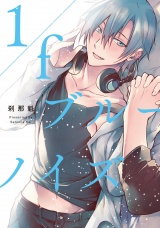 1/fブルーノイズ【特典ペーパー／電子限定描き下ろし付き】 パッケージ画像