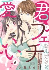 【ピュール】君フェチなんだけど愛していい？〜ワケあり彼がエロい目で見てきます〜6 パッケージ画像