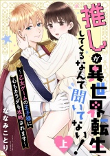 【ピュール】推しが異世界転生してくるなんて聞いてない！〜乙女ゲームの王子様に心もカラダも攻略されます〜上 パッケージ画像