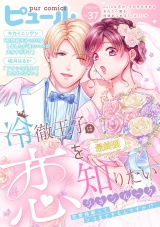 Pur Comics Vol.37 パッケージ画像