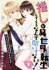 【ピュール】推しが異世界転生してくるなんて聞いてない！〜乙女ゲームの王子様に心もカラダも攻略されます〜下 パッケージ画像