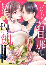 【ピュール】こじらせ若旦那様は私に飢えている〜餌付けされてるはずが食べられちゃいました…！？〜1 パッケージ画像