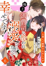 人違いで解雇されましたが、極上御曹司に拾われ溺愛されたので幸せです！【単話売】(6) パッケージ画像