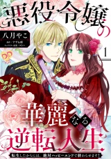 悪役令嬢の華麗なる逆転人生〜転生したからには、絶対ハッピーエンドで終わらせます！〜【単話売】(1) パッケージ画像