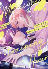 ミッドナイト・トレーニング・アワー【特典ペーパー／電子限定描き下ろし付き】 パッケージ画像