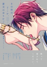 その世のどこか、蒼天のゆりかご【ペーパー付】【電子限定ペーパー付】 パッケージ画像
