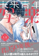 未来青年　写楽【ペーパー付】【電子限定ペーパー付】 パッケージ画像