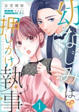 【単行本版】幼なじみは押しかけ執事１ パッケージ画像