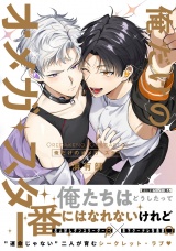 俺だけのオメガ・スター【特典ペーパー／電子限定描き下ろし付き】 パッケージ画像