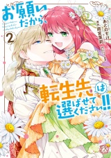 お願いだから、転生先は選ばせてください!!２【初回限定ペーパー付】【電子限定特典付】 パッケージ画像