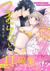【単行本版】ただの恋物語じゃつまらないでしょ？〜リアルは漫画よりも甘く刺激的でした〜 パッケージ画像