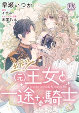 出戻り（元）王女と一途な騎士【単話売】(1) パッケージ画像