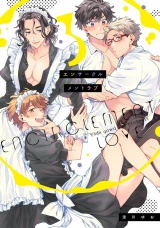 エンサークルメントラブ 3【特典ペーパー／電子限定描き下ろし付き】 パッケージ画像