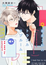 徒歩3秒のトラブルラブルーム【特典ペーパー／電子限定描き下ろし付き】 パッケージ画像